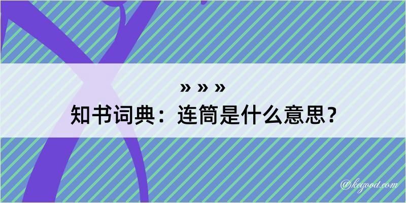 知书词典：连筒是什么意思？