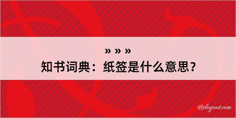 知书词典：纸签是什么意思？