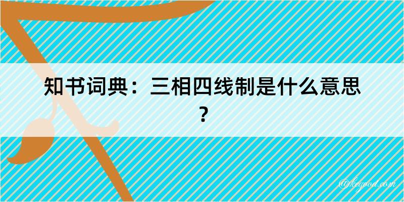 知书词典：三相四线制是什么意思？