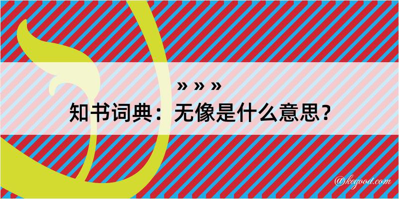 知书词典：无像是什么意思？