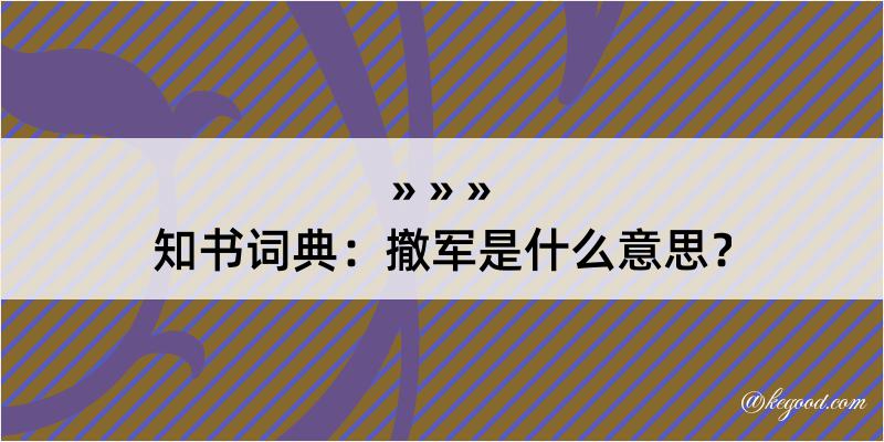 知书词典：撤军是什么意思？