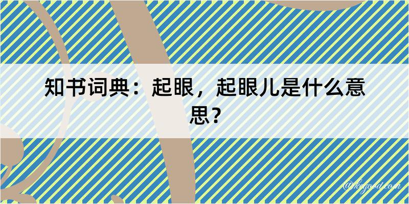 知书词典：起眼，起眼儿是什么意思？