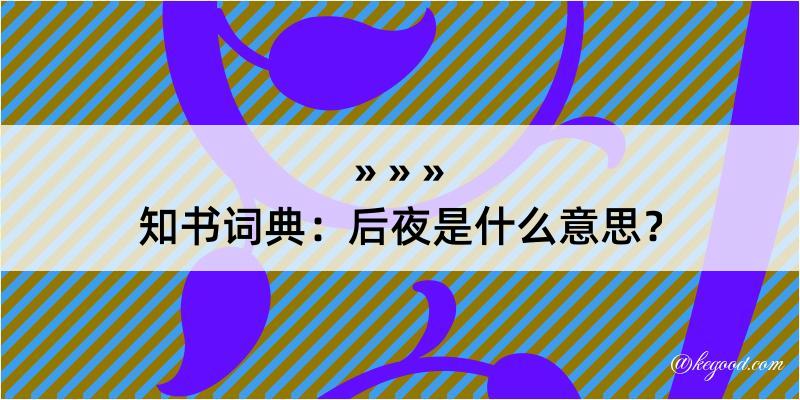 知书词典：后夜是什么意思？