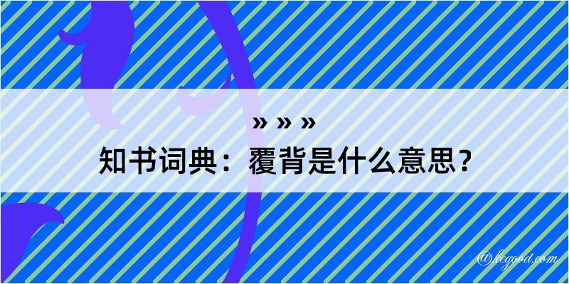 知书词典：覆背是什么意思？