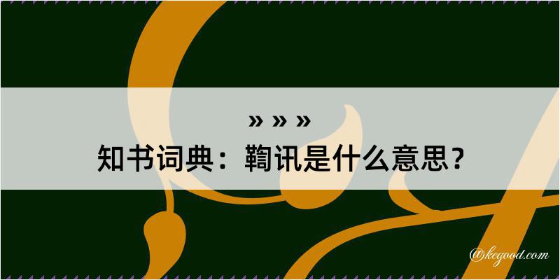 知书词典：鞫讯是什么意思？