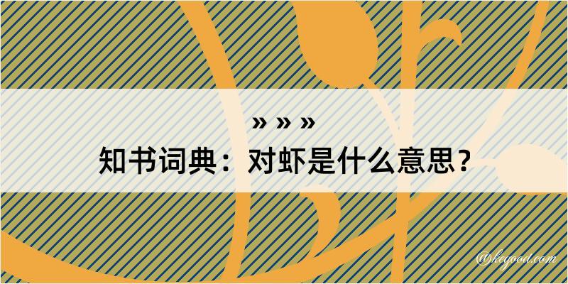 知书词典：对虾是什么意思？