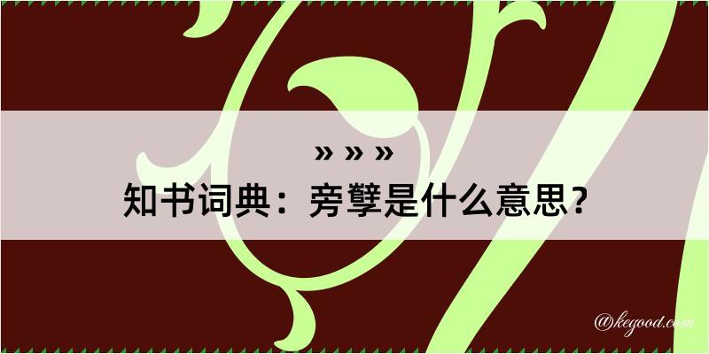 知书词典：旁孼是什么意思？