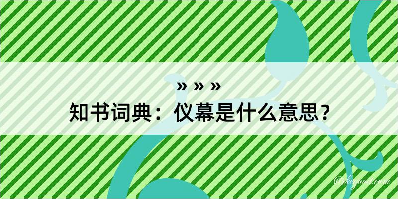 知书词典：仪幕是什么意思？