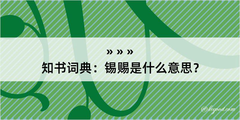 知书词典：锡赐是什么意思？