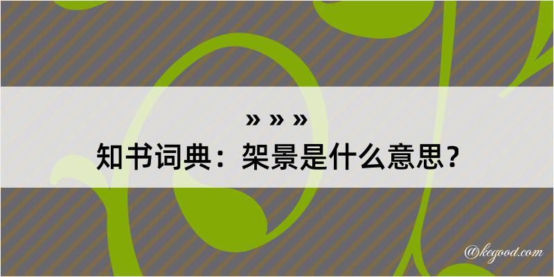 知书词典：架景是什么意思？