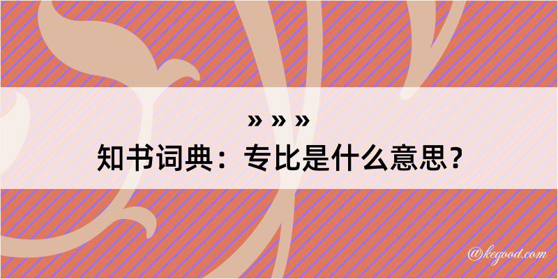 知书词典：专比是什么意思？