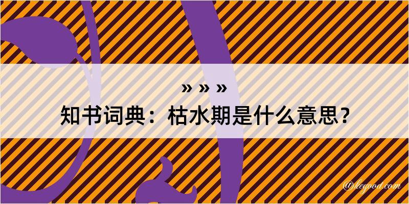 知书词典：枯水期是什么意思？