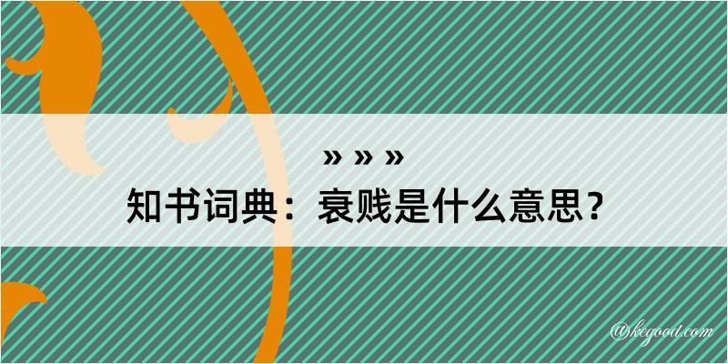 知书词典：衰贱是什么意思？