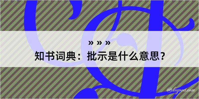 知书词典：批示是什么意思？