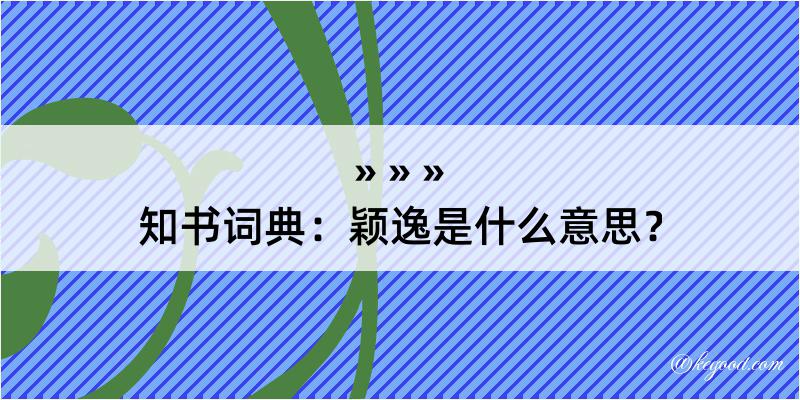 知书词典：颖逸是什么意思？