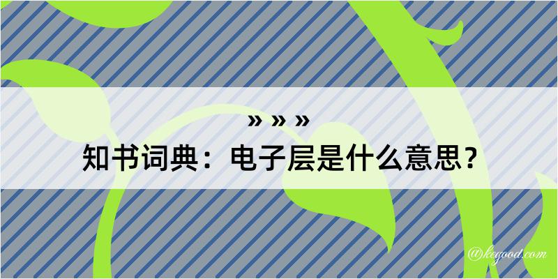 知书词典：电子层是什么意思？