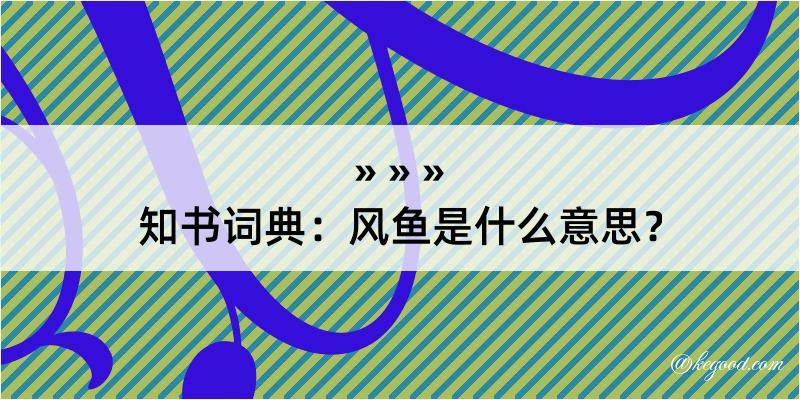 知书词典：风鱼是什么意思？