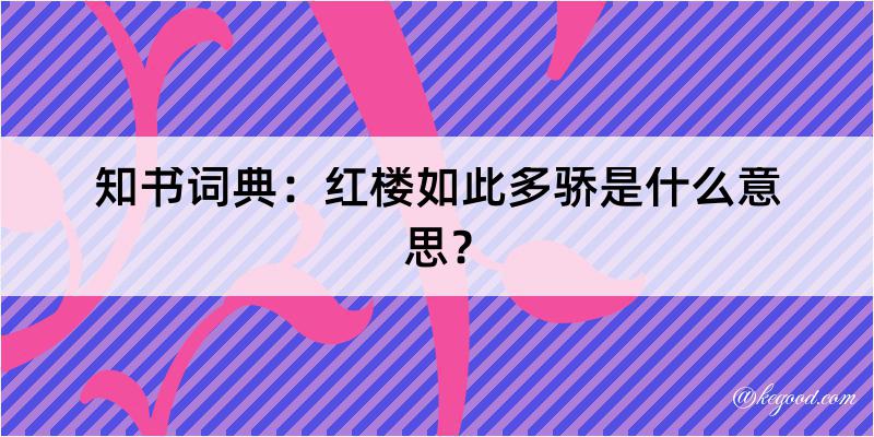 知书词典：红楼如此多骄是什么意思？