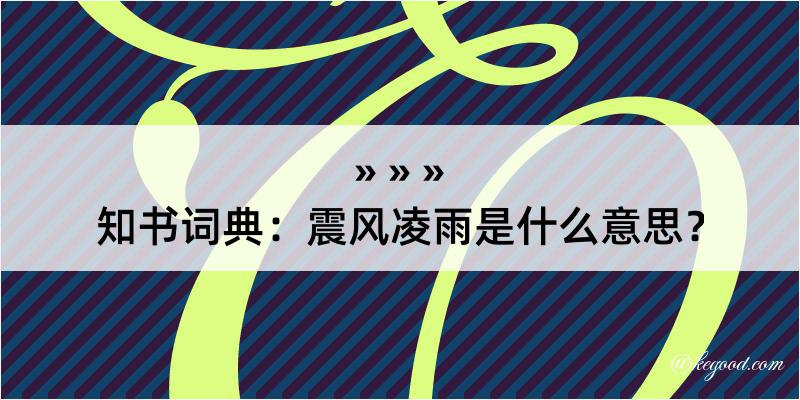 知书词典：震风凌雨是什么意思？