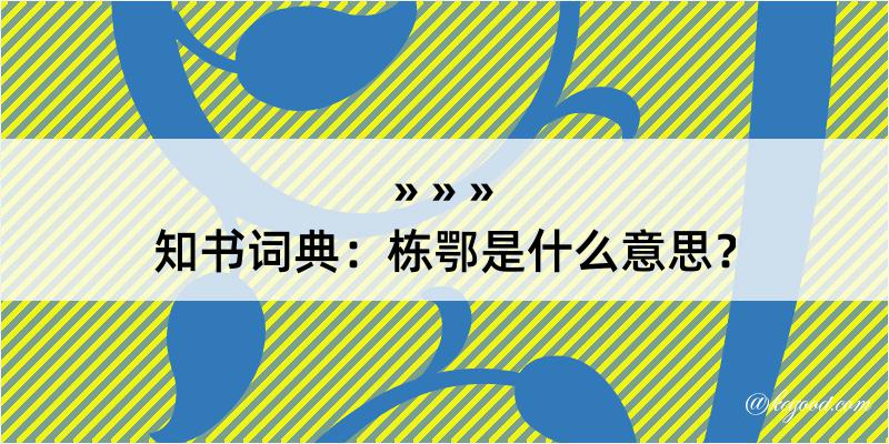 知书词典：栋鄂是什么意思？