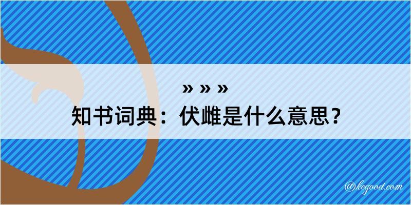 知书词典：伏雌是什么意思？