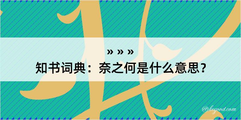 知书词典：奈之何是什么意思？