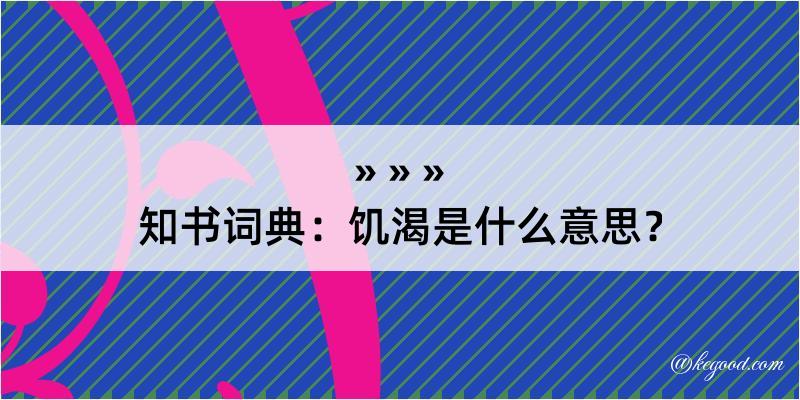 知书词典：饥渴是什么意思？