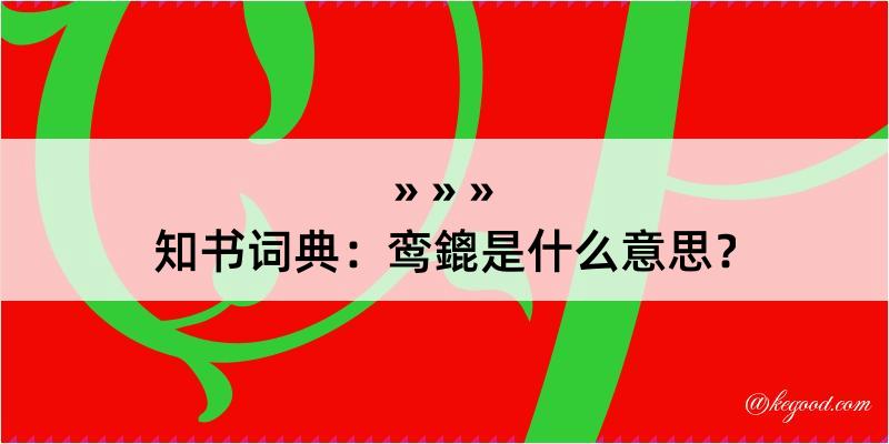 知书词典：鸾鎞是什么意思？