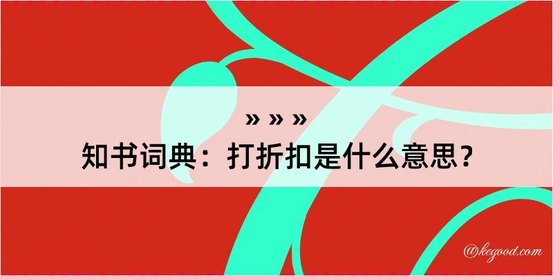 知书词典：打折扣是什么意思？