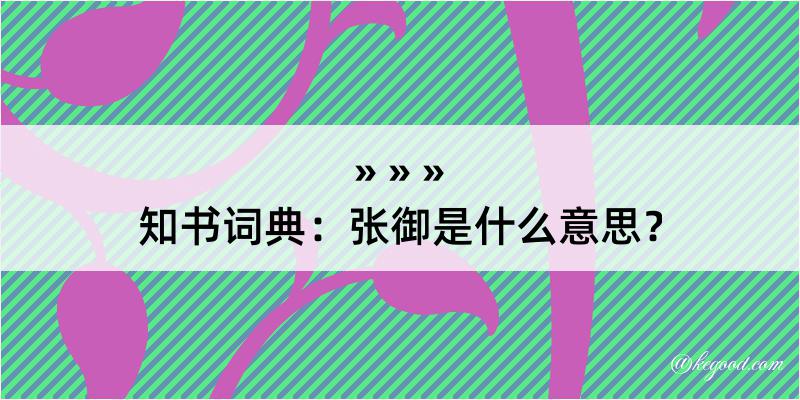 知书词典：张御是什么意思？