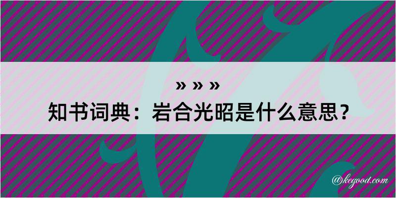 知书词典：岩合光昭是什么意思？