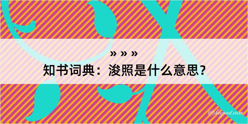 知书词典：浚照是什么意思？