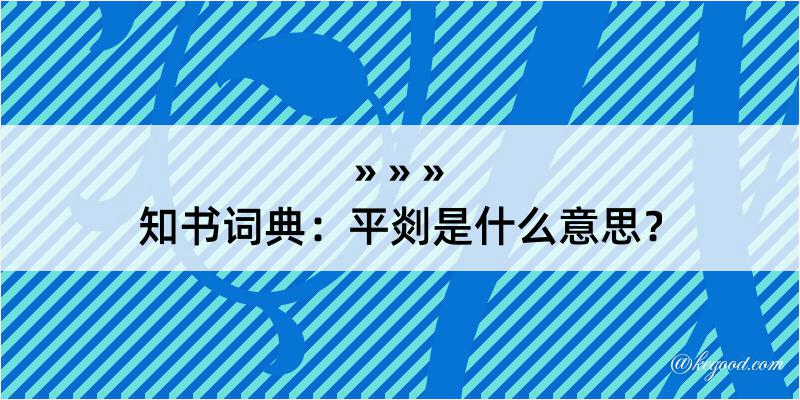 知书词典：平剡是什么意思？