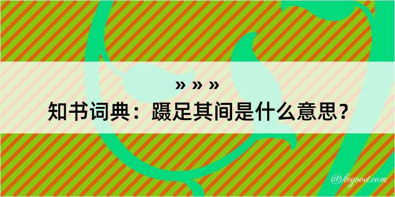 知书词典：蹑足其间是什么意思？