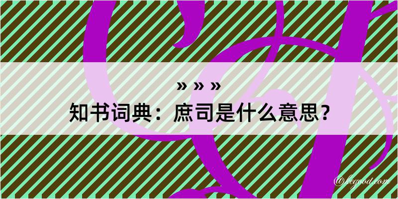 知书词典：庶司是什么意思？