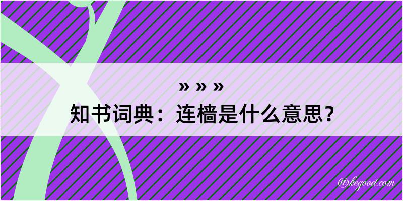 知书词典：连樯是什么意思？