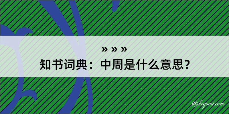 知书词典：中周是什么意思？