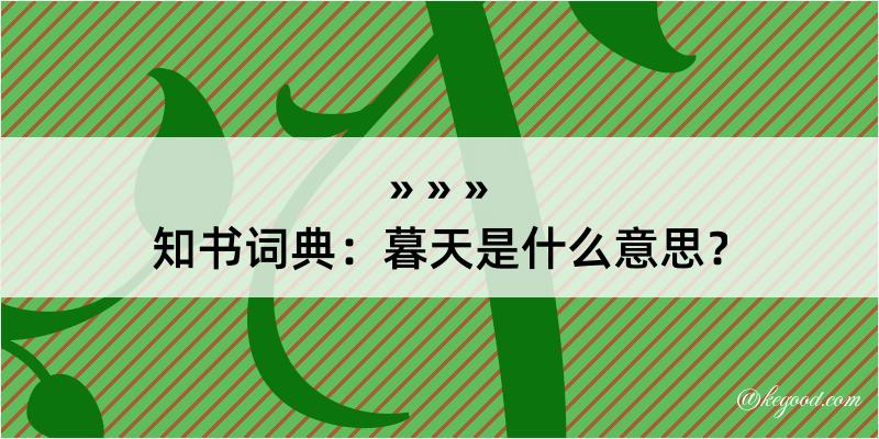 知书词典：暮天是什么意思？