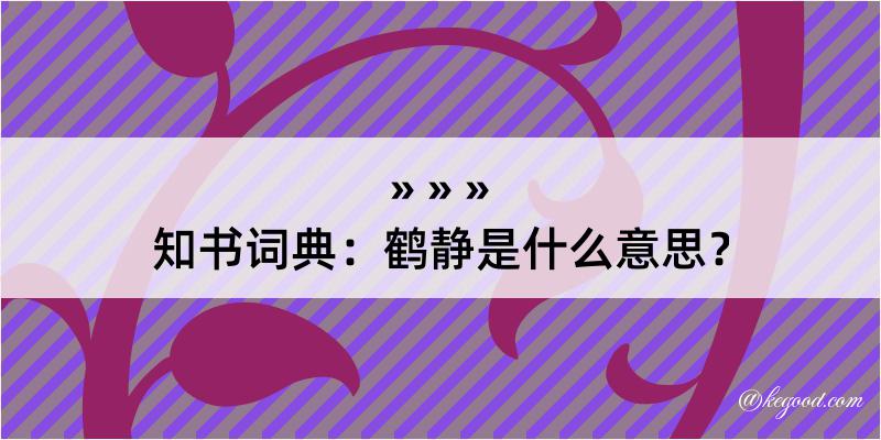 知书词典：鹤静是什么意思？