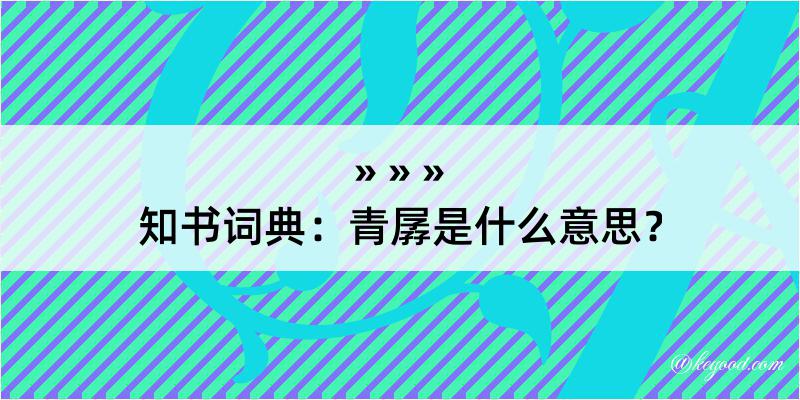 知书词典：青孱是什么意思？