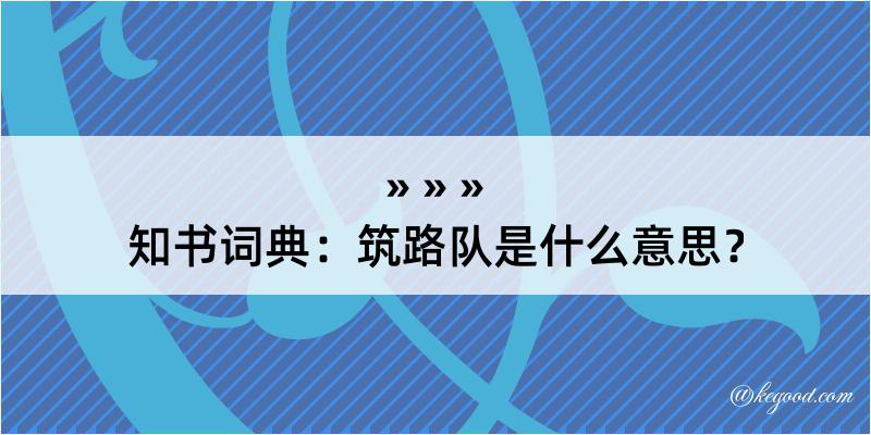 知书词典：筑路队是什么意思？