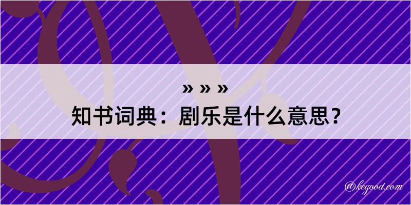 知书词典：剧乐是什么意思？