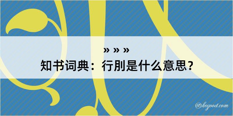 知书词典：行刖是什么意思？