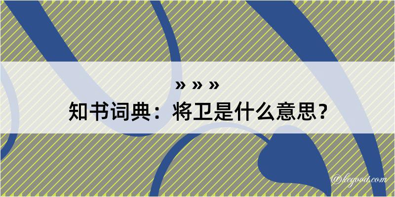 知书词典：将卫是什么意思？