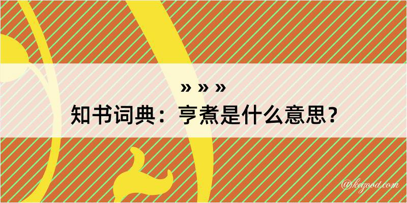 知书词典：亨煮是什么意思？