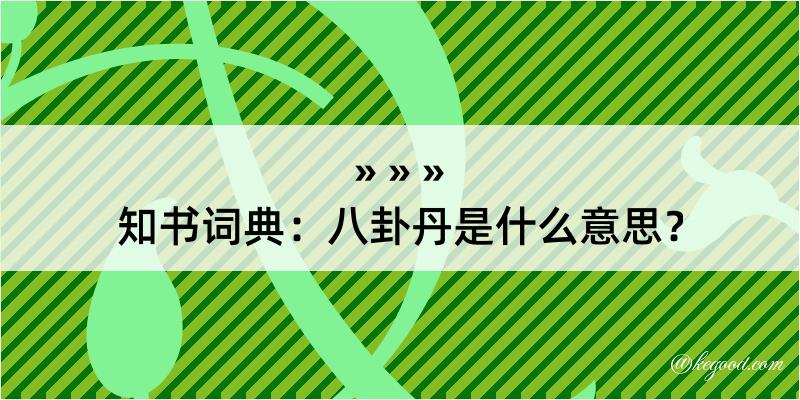 知书词典：八卦丹是什么意思？