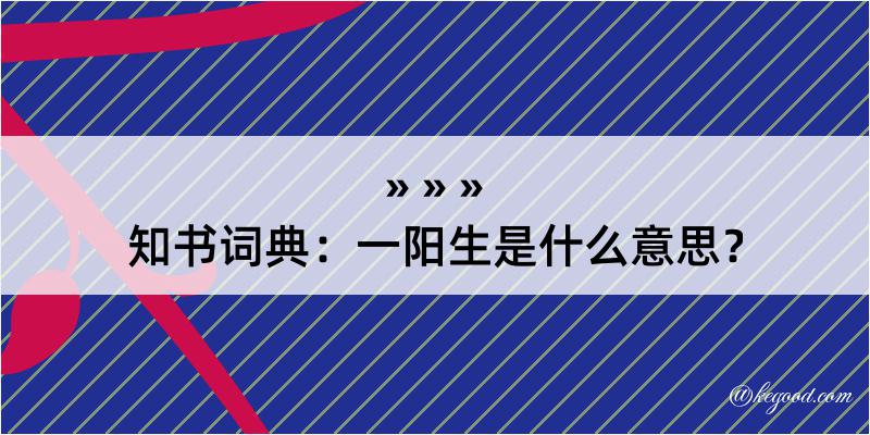 知书词典：一阳生是什么意思？