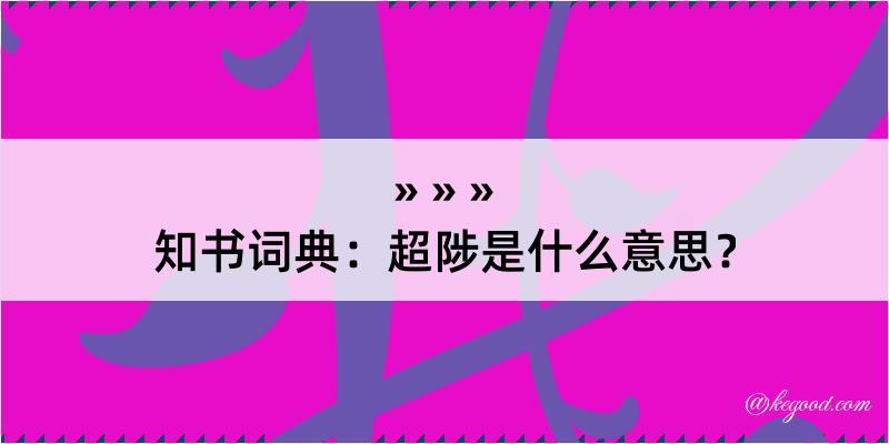 知书词典：超陟是什么意思？