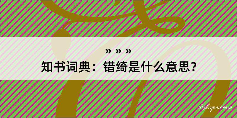 知书词典：错绮是什么意思？