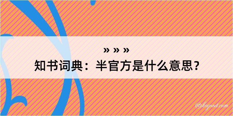 知书词典：半官方是什么意思？